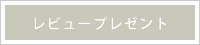 レビュープレゼント