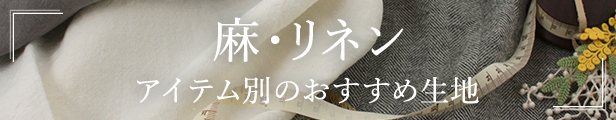 麻・リネン アイテム別のおすすめ生地