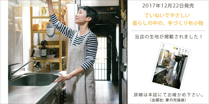 書籍「ていねいでやさしい 暮らしの中の、手づくり布小物」に掲載され