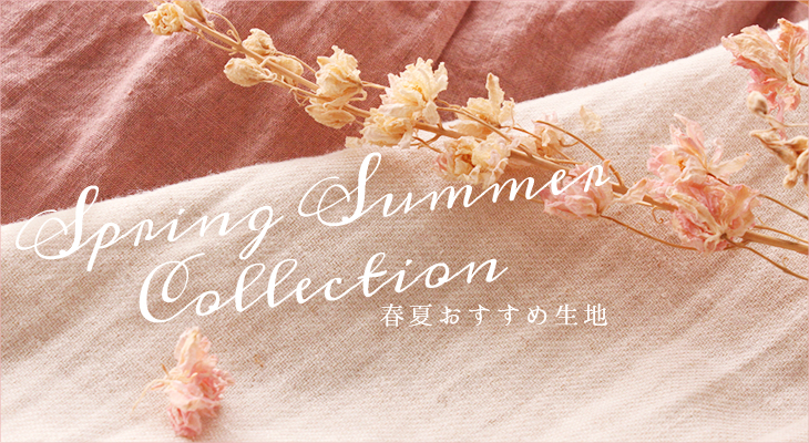 春夏おすすめ生地特集 を更新致しました Official Blog 春夏おすすめ生地特集 を更新致しました Official Blog