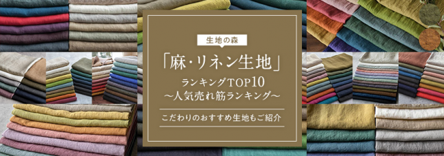 生地の森 麻・リネン生地 おすすめ 人人気 ランキング