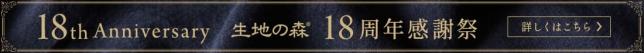 リネン生地通販生地の森 18周年感謝祭