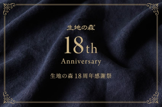リネン生地通販 生地の森 18周年感謝祭イベントのお知らせ