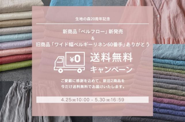新商品ベルフローと旧商品ワイド幅ベルギーリネン2025年5月30日(金)16:59まで送料無料キャンペーン