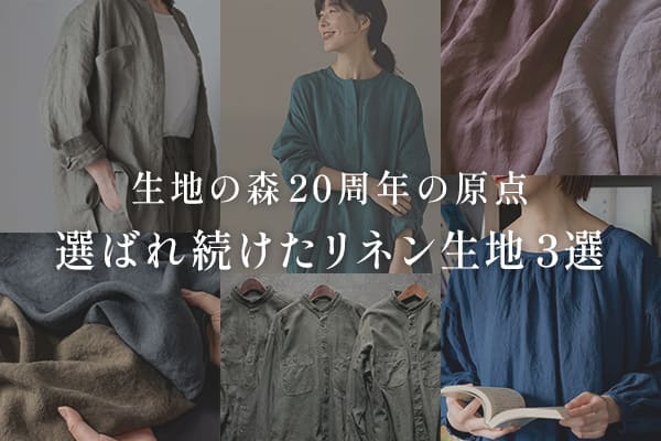 生地の森が20周年を迎えた今、改めて知っていただきたい生地の森の原点となる3つのリネン生地を特集