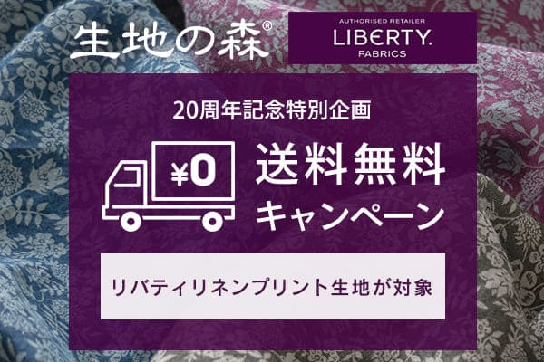 20周年限定生地の森の特別なリバティ生地の送料無料キャンペーンのリンク