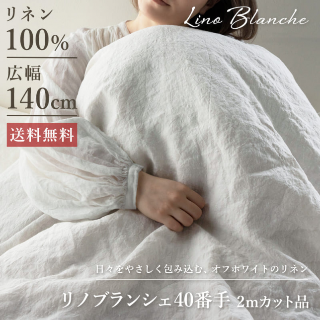 広幅オフホワイトのリネン生地が送料無料でお安く買える生地の森のスペシャルバリューアイテム