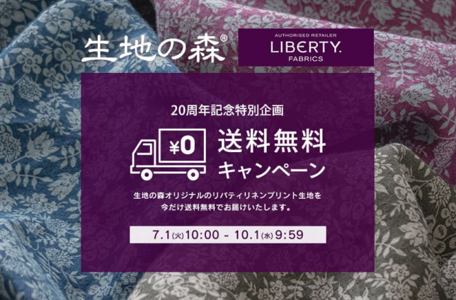 リバティ生地が安く送料無料で手に入る生地の森オリジナルリバティ生地送料無料キャンペーンは10月1日まで開催