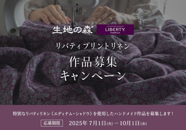 生地の森20周年記念、生地の森のリバティ作品募集キャンペーン10月1日迄。