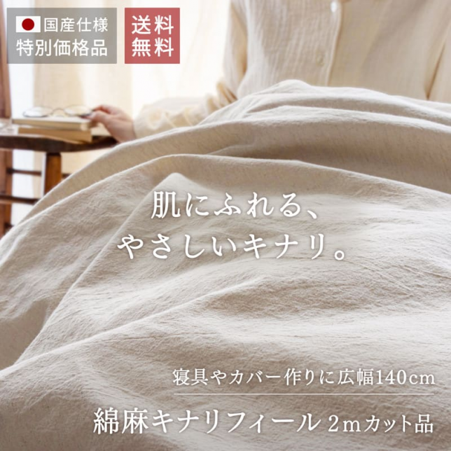 広幅サイズでたっぷり使える素肌にやさしい綿麻のキナリ生地が送料無料で大特価のスペシャルバリューアイテム
