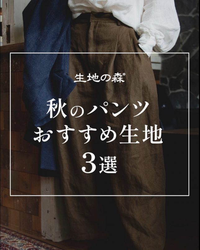 秋のパンツ生地おすすめ3選｜仕立て映えするリネン素材でつくる大人の秋服ハンドメイド