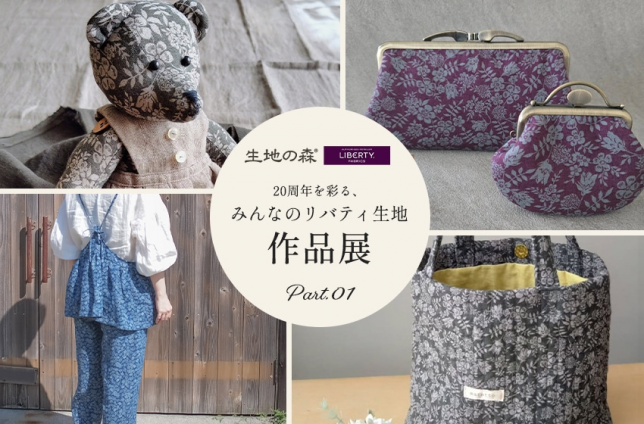 生地の森のリバティ生地で作られた手作り作品。丁寧でぬくもりのあるハンドメイド作品が並ぶ、生地の森リバティ作品展の様子