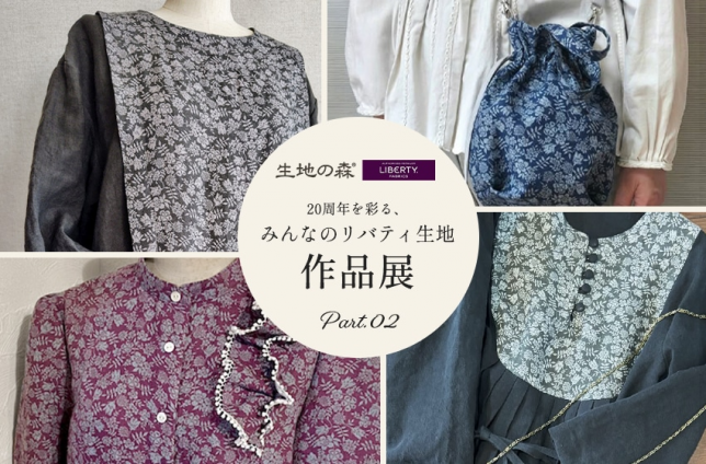 生地の森のリバティ作品の作品集Part.02へのリンク
