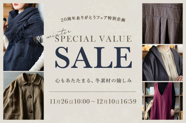 今年最後のビックセール「冬スペシャルバリューセール」冬こそリネンおすすめアイテムが特別価格。12月10日まで。気まぐれサプライズタイムセールも開催