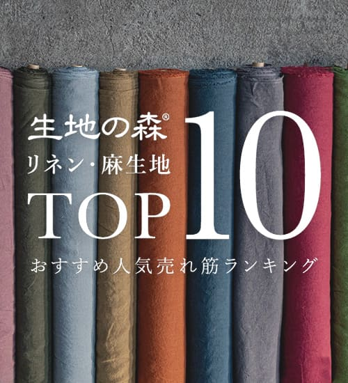生地の森のリネン・麻生地、おすすめ人気売れ筋ランキングトップ10をご紹介する特集ページのリンク