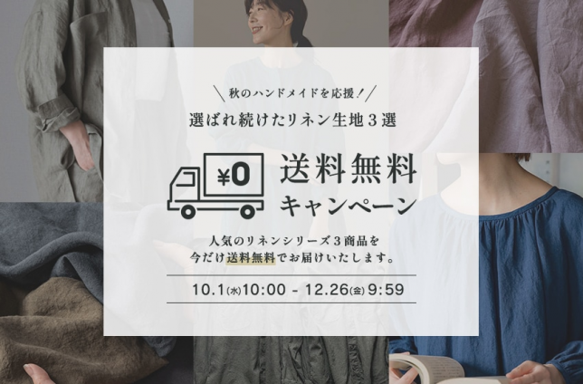 生地の森の送料が安い「送料無料キャンペーン」12月26日まで