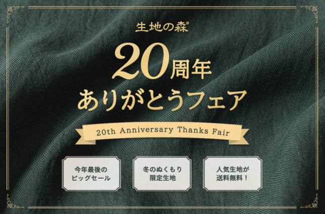 20周年ありがとうフェアでは、限定商品や新春福袋先行予約販売など、最新情報をご覧いただけます。