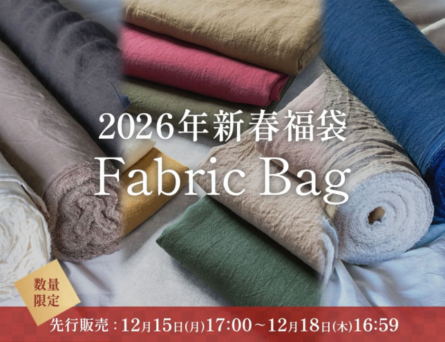 2026年生地の森の新春福袋先行予約12/15(月)17時スタート_オールリネンの特別なセットは数量限定のご案内