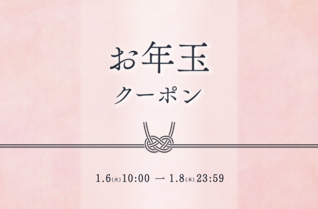 開催期間：1月6日(火)10：00～1月8日(木)23：59
新年のはじまりに、感謝を込めたお年玉クーポンキャンペーン。
