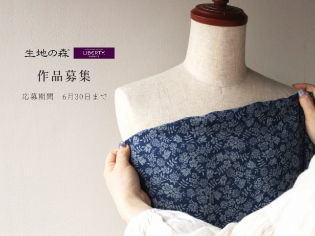 生地の森リバティ作品を大募集。あなたのハンドメイド作品をお待ちしております。副賞をご用意。お気軽にご応募ください。