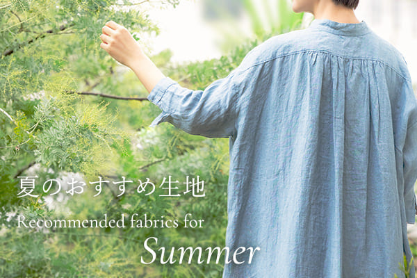 生地の森で夏を心地よく。夏の装いにおすすめの生地をご紹介