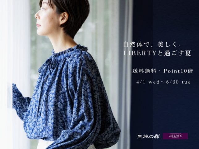 自然体で、美しく。LIBERTYと過ごす夏。と題して、送料無料・ポイント10倍キャンペーンを6月30日まで開催中