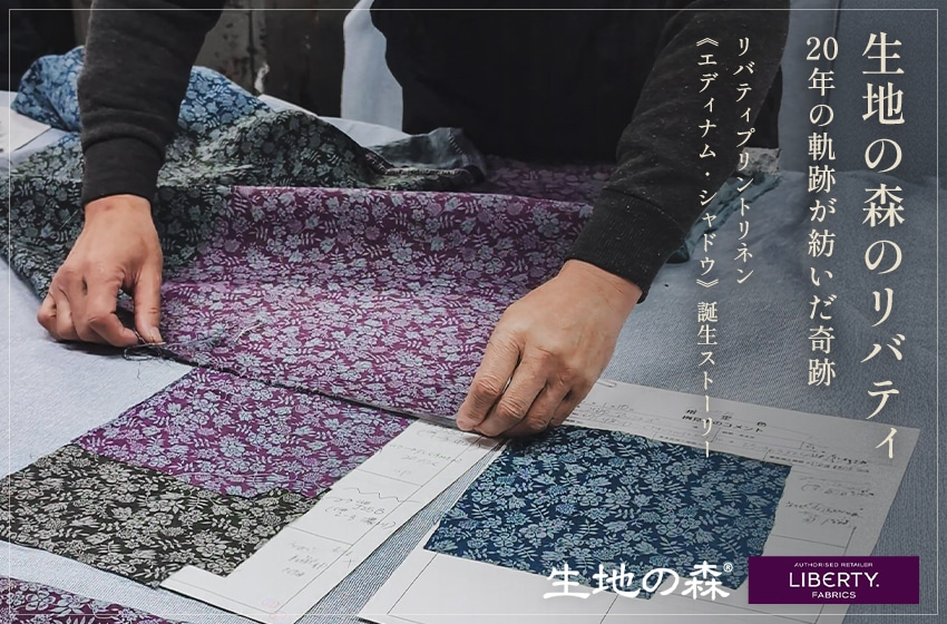 生地の森のリバティ、20年の軌跡が紡いだ軌跡、リバティープリントリネン《エディナム・シャドウ》誕生ヒストリー