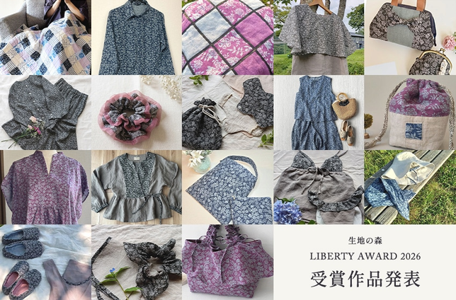 生地の森 LIBERTY AWARD 2026受賞発表