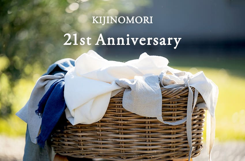 生地の森は2026年9月に21周年を迎えました。これまでご愛顧いただいた皆さまへの感謝を込めて、2026年9月1日(火)から9月30日(水)まで「21周年感謝祭」を開催します。リネンをはじめとする天然素材とともに、ものづくりを楽しんでいただけるさまざまな企画をご用意しています。