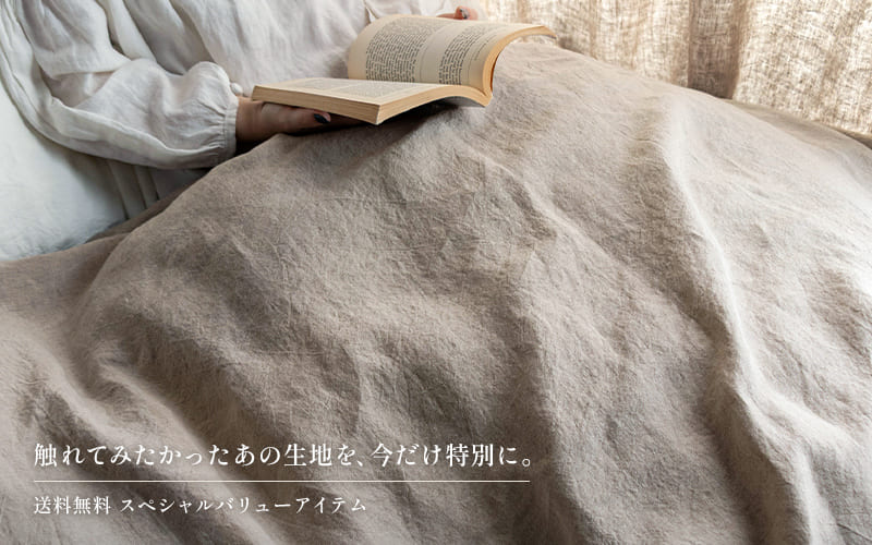 生地の森をお得に試せるスペシャルバリューアイテムは、2mカット × 送料無料 × お試し特価
リネン、綿麻、ガーゼと人気商品を、まずは2mでお気軽にお試しいただけます。