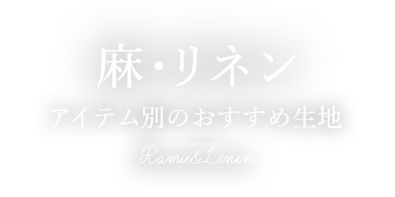 麻・リネン アイテム別のおすすめ生地