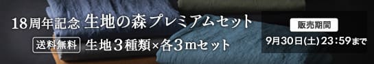 18周年記念 生地の森プレミアムセット