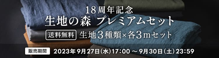 18周年記念 生地の森プレミアムセット