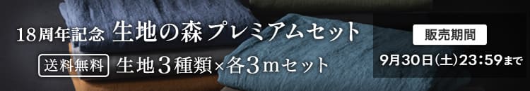 18周年記念 生地の森プレミアムセット