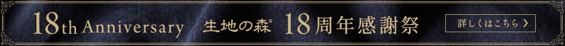 生地の森18周年感謝祭