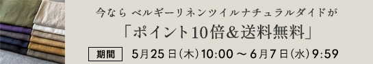 今なら「ベルギーリネンツイルナチュラルダイド」がポイント10倍＆送料無料
