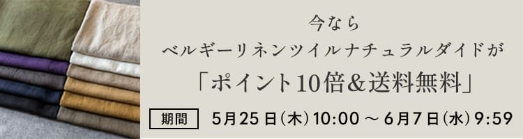 今なら「ベルギーリネンツイルナチュラルダイド」がポイント10倍＆送料無料