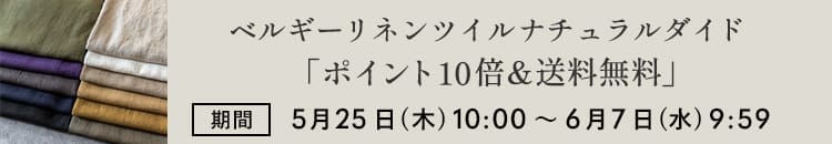 今なら「ベルギーリネンツイルナチュラルダイド」がポイント10倍＆送料無料