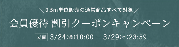 会員優待割引クーポンキャンペーン