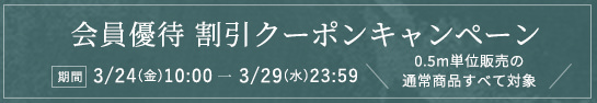 会員優待割引クーポンキャンペーン