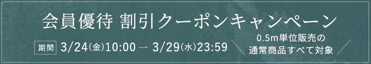 会員優待割引クーポンキャンペーン