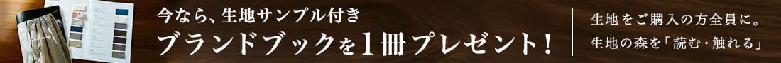 今なら生地サンプル付きの生地の森ブランドブックをプレゼント中！