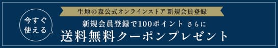 生地の森 新規会員登録キャンペーン