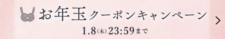 生地の森お年玉クーポンキャンペーン