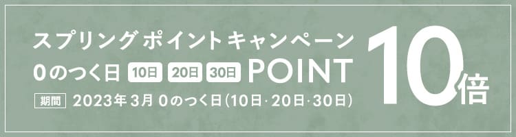 生地の森公式ストア ポイントアップキャンペーン【ポイント10倍】