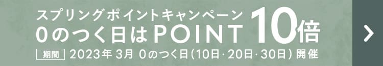 スプリングポイントキャンペーン