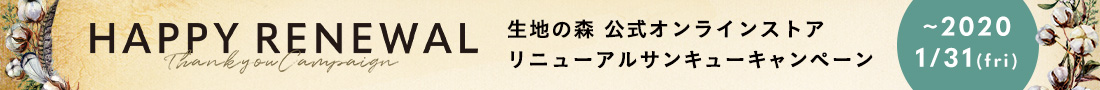 リニューアルサンキューキャンペーン