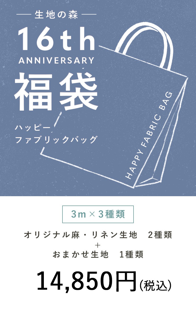 生地の森 22年 新春福袋 生地の森