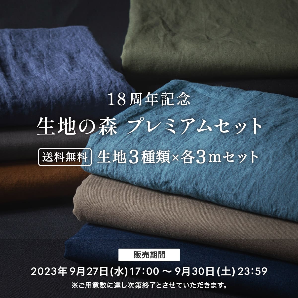 18周年記念 生地の森プレミアムセット