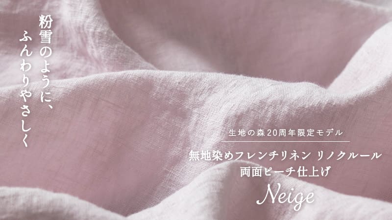 20周年限定モデル 無地染めフレンチリネン リノクルール・ネージュ(Lino Couleur・Neige)